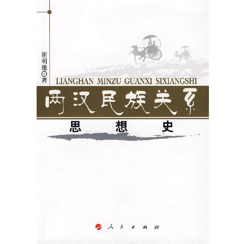 【正版书】 两汉民族关系思想史 崔明德 著 人民出版社