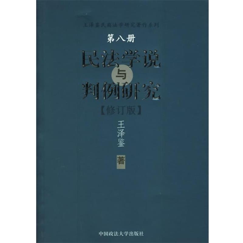 【正版书】 民法学说与判例研究—王泽鉴民商法学研究著作系列 王泽鉴 著 中国政法大学出版社图片