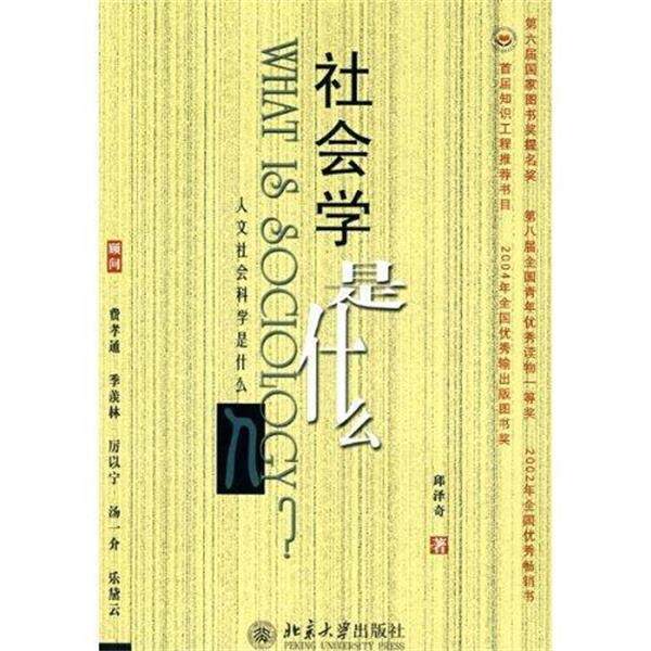 【正版书】 社会学是什么 邱泽奇 著 北京大学出版社
