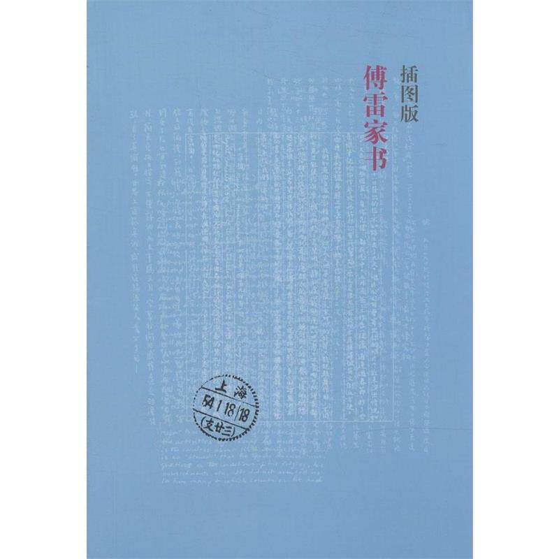 【正版书】 插图版傅雷家书 傅敏 编 江苏文艺出版社