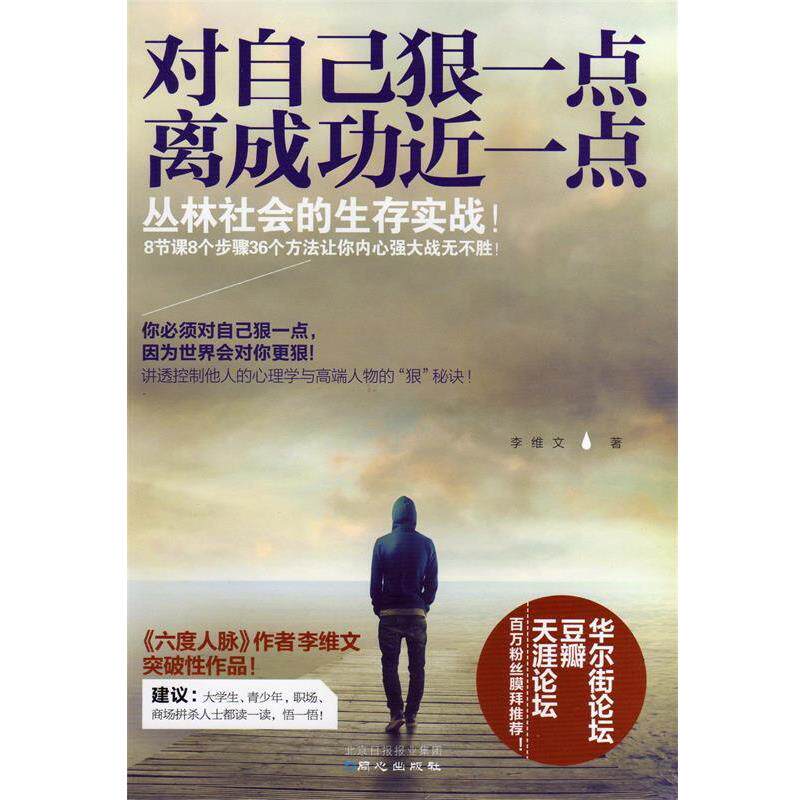【正版书】 对自己狠一点,离成功近一点 李维文 著 同心出版社