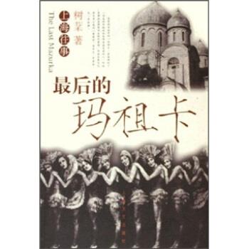 【正版书】 上海往事:的玛祖卡 树棻 著 上海文艺出版社