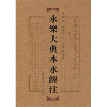 【正版书】 永乐大典本水经注 桑钦,郦道元,田奕等 万卷出版公司