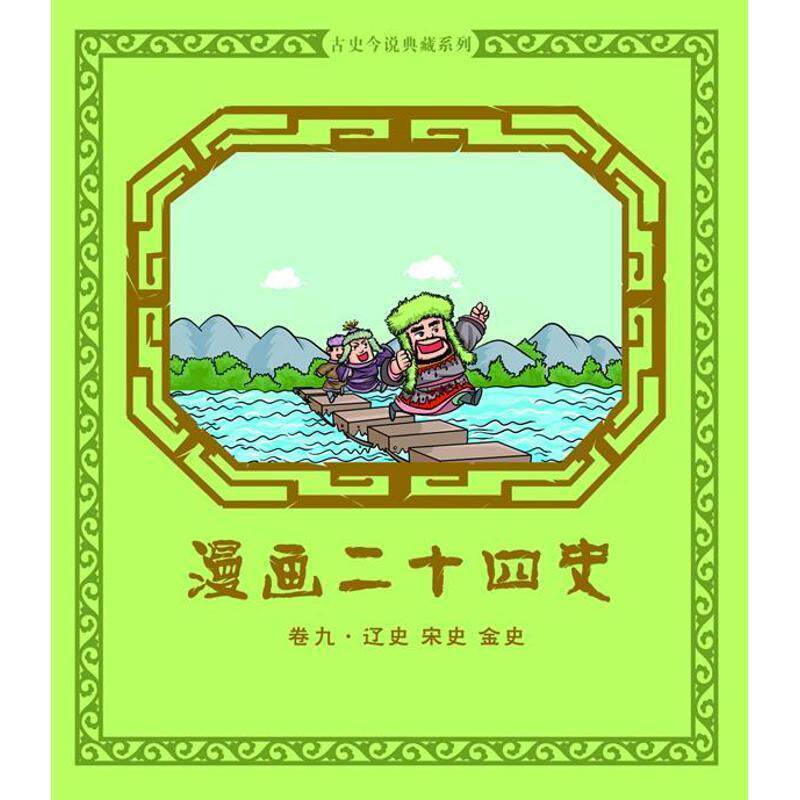 【正版书】 漫画二十四史·卷9 钱冬 编 机械工业出版社