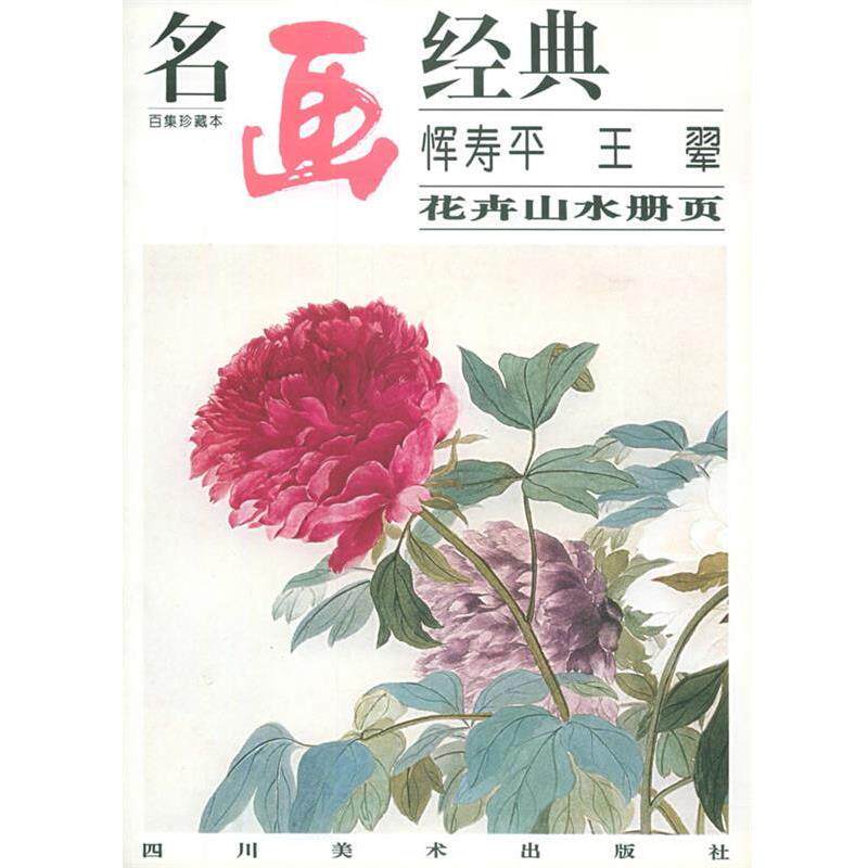 【正版书】 恽寿平 王翚 花卉山水册页—《百集珍藏本》名画经典 邓嘉德 四川美术出版社