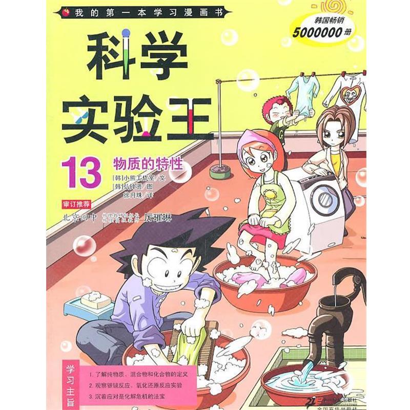 【正版书】 科学实验王 13 物质的特性 韩国小熊工作室　著,(韩)弘钟贤　绘,徐月珠　译 21世纪出版社