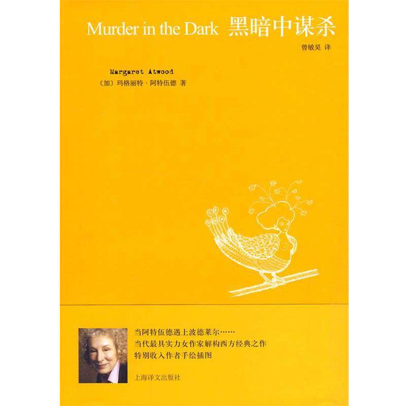 【正版书】 黑暗中谋杀 (加)玛格丽特·阿特伍德 著,曾敏昊 译 上海译文出版社