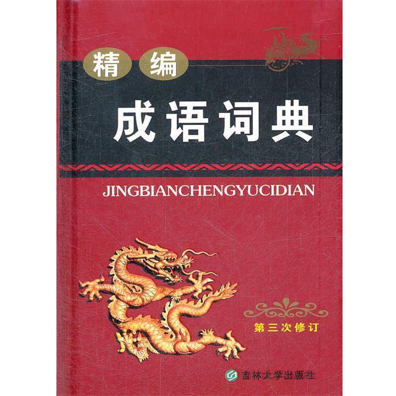 【正版书】 精编成语词典 沈米成,宁福聚 主编 吉林大学出版社
