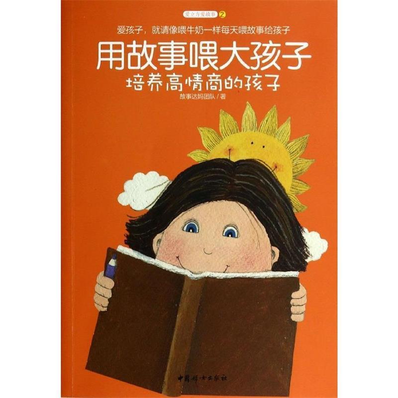 【正版书】 用故事喂大孩子 故事达妈团队　著 中国妇女出版社