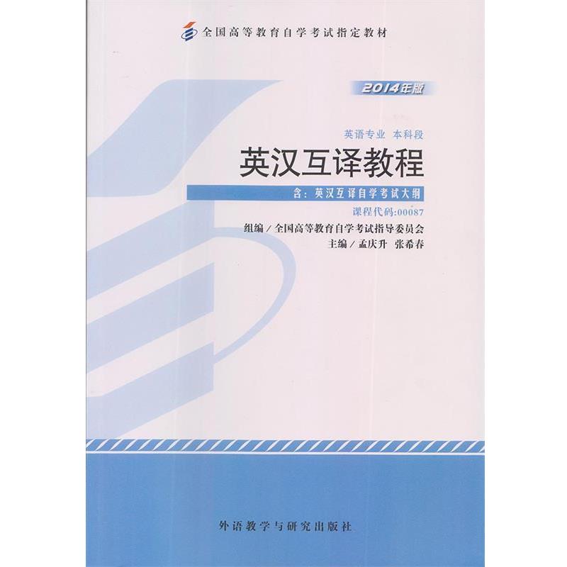 【正版书】 英汉翻译 英汉互译教程 孟庆升 外语教学与研究出版社