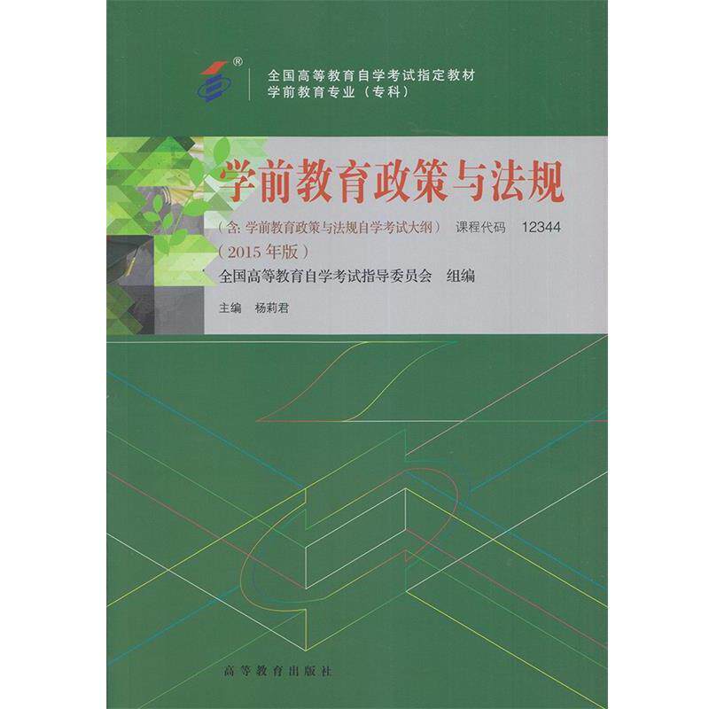 【正版书】 学前教育政策与法规 全国高等教育自学考试指导委员会 高等教育出版社