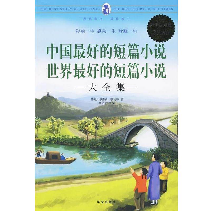【正版书】 白金版:中国的短篇小说 世界的短片小说 翟文明 主编 华文出版社