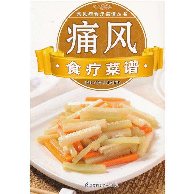 【正版书】 常见病食疗菜谱丛书:痛风食疗菜谱 犀文图书 编 江苏科学技术出版社