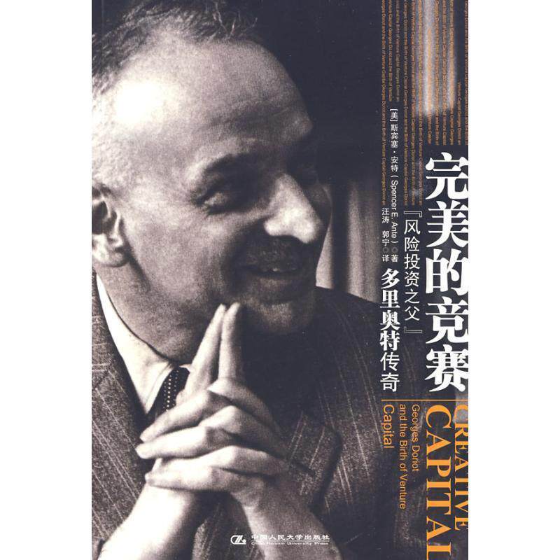 【正版书】 的竞赛:“风险投资之父”多里奥特传奇 [美] 斯宾塞·安特 著,汪涛,郭宁 译 中国人民大学出版社