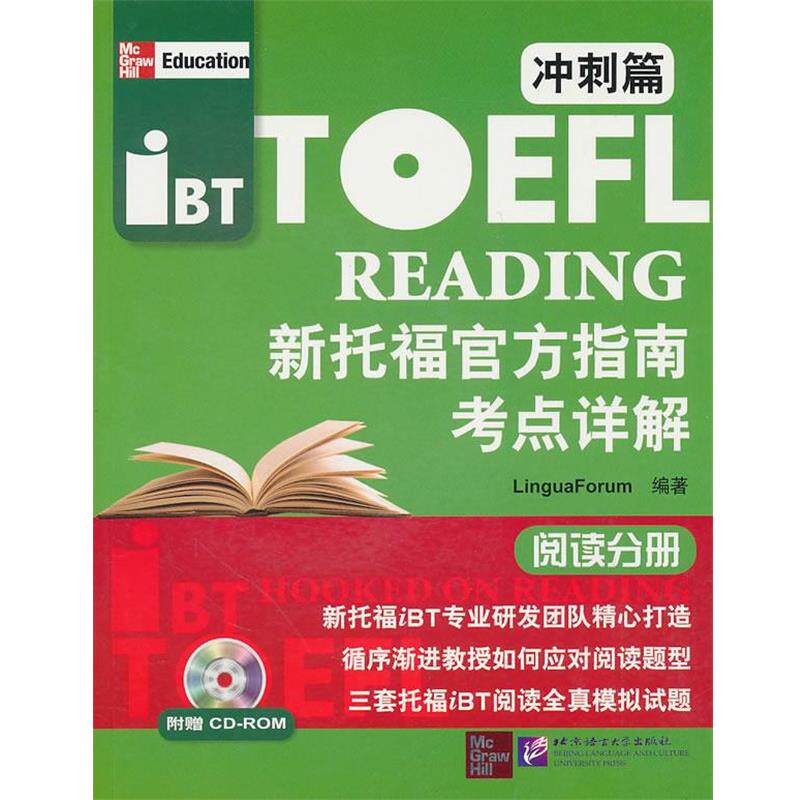 【正版书】 阅读分册-新托福官方指南考点详解-冲刺篇-附赠CD-ROM 语言研究中心 编著 北京语言大学出版社