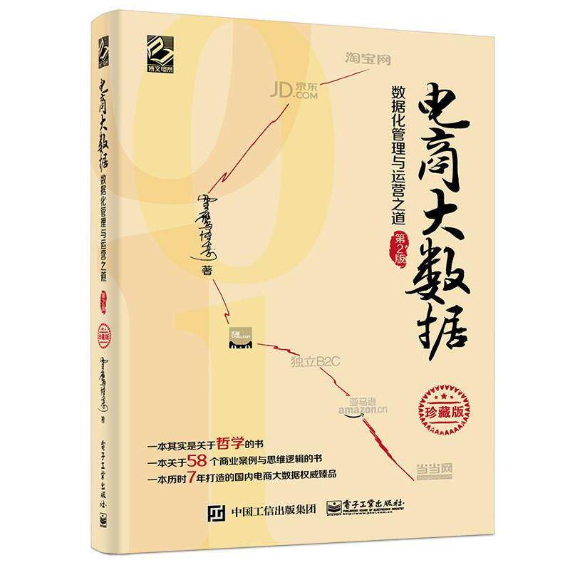 【正版书】 电商大数据 李必文　著 电子工业出版社