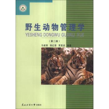 【正版书】 野生动物管理学 马建章,邹红菲,贾竞波 著 东北林业大学出版社