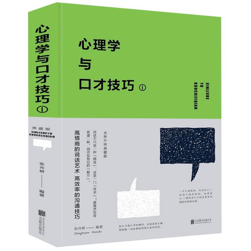 【正版书】 心理学与口才技巧1 张卉妍 北京联合出版公司