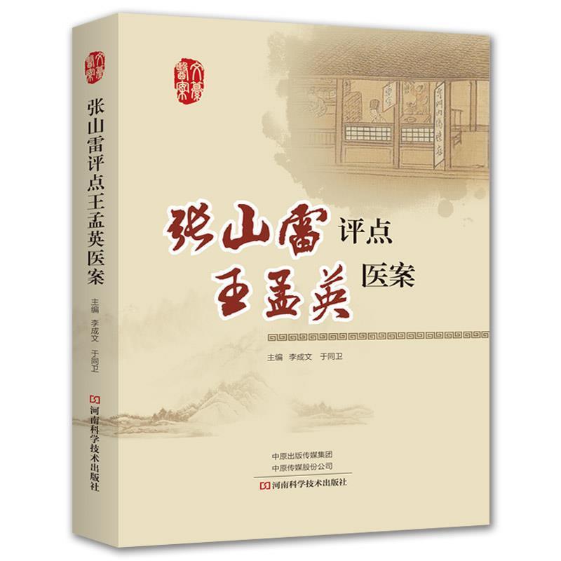 【正版书】 张山雷评点王孟英医案 李成文于同卫 编 河南科学技术出版社