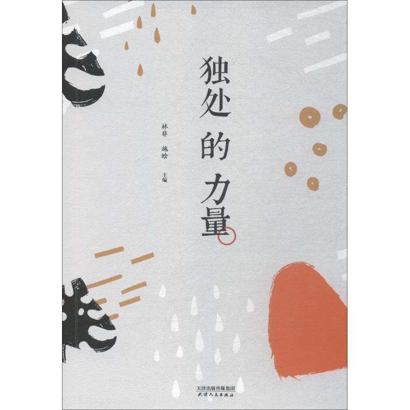 【正版书】 独处的力量 杨绛,周国平,余光中等 天津人民出版社