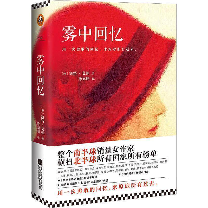 【正版书】 雾中回忆 [澳]凯特 . 莫顿 (Kate Morton) 江苏文艺出版社