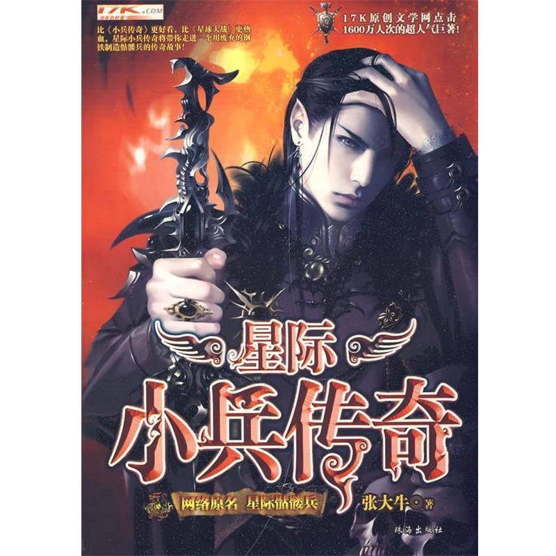 【正版书】 星际小兵传奇3 张大牛 著 珠海出版社