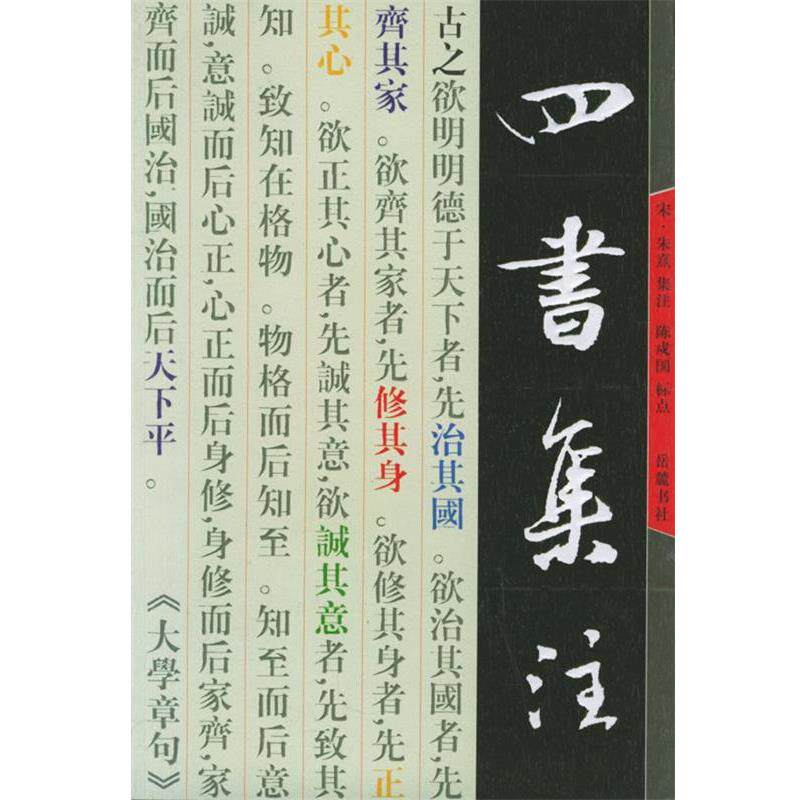 【正版书】 四书集注 （宋）朱熹 集注 岳麓书社