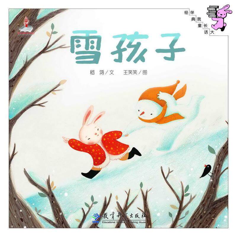 【正版书】 伴我长大经典童话:雪孩子 嵇鸿 文,王笑笑 图 教育科学出版社