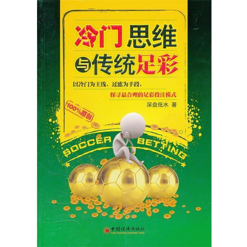 【正版书】 冷门思维与传统足彩 深盘低水 著 中国经济出版社