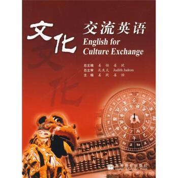 【正版书】 文化交流英语 姜怡,姜欣 编 高等教育出版社