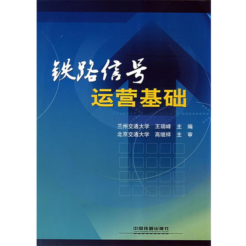【正版书】 铁路信号运营基础 王瑞峰 主编 中国铁道出版社
