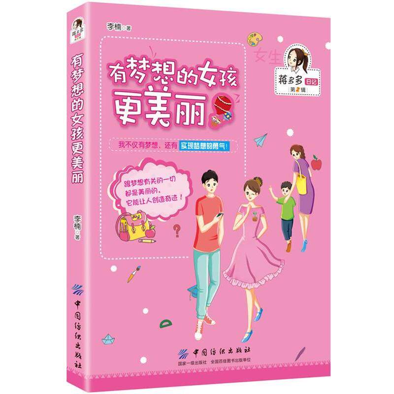 【正版书】 有梦想的女孩更美丽 李楠 中国纺织出版社