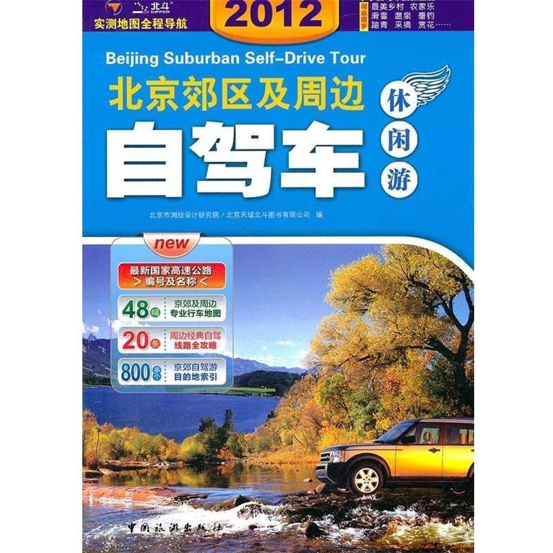 【正版书】 2012北京郊区及周边自驾车休闲游 北京市测绘设计研究院, 北京天域北斗图书有限公司 中国旅游出版社