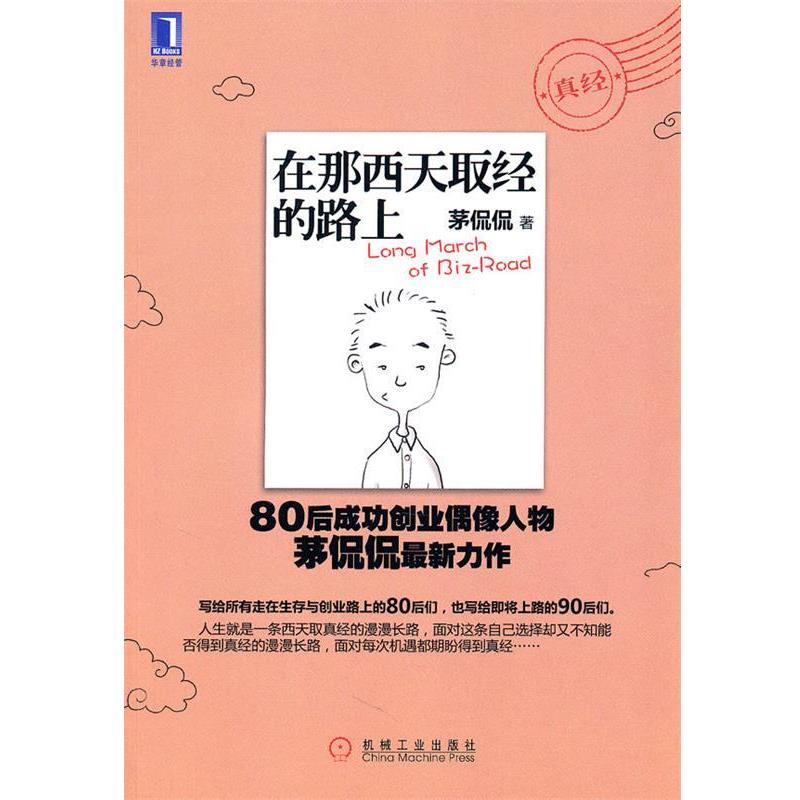 【正版书】 在那西天取经的路上 茅侃侃著 机械工业出版社