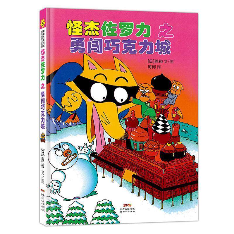 【正版书】 日本热卖30年，狂销3500万本的经典童书 原裕文图,厉河周姚萍 译 新世纪出版社