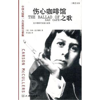 【正版书】 卡勒斯中短篇小说集：伤心咖啡馆之歌 [美]卡森·麦卡勒斯,李文俊 上海三联书店