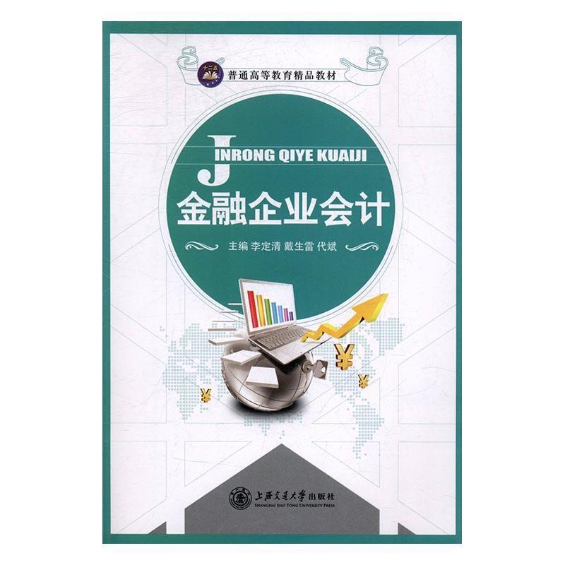 【正版书】 金融企业会计 李定青 上海交通大学出版社