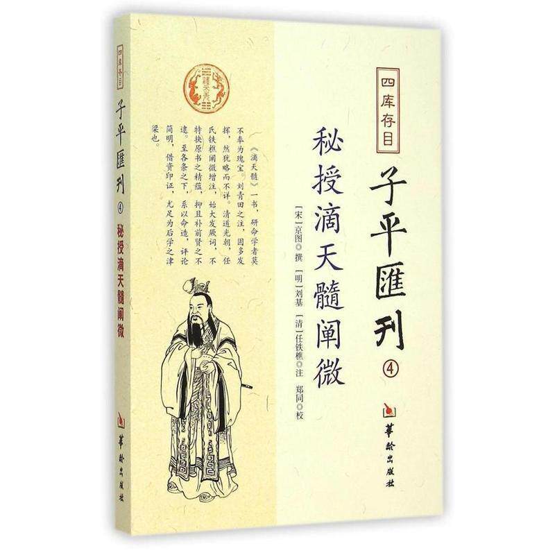 【正版书】 四库存目子平汇刊4:秘授滴天髓阐微 京图, 刘基, 任铁樵, 郑同 华龄出版社