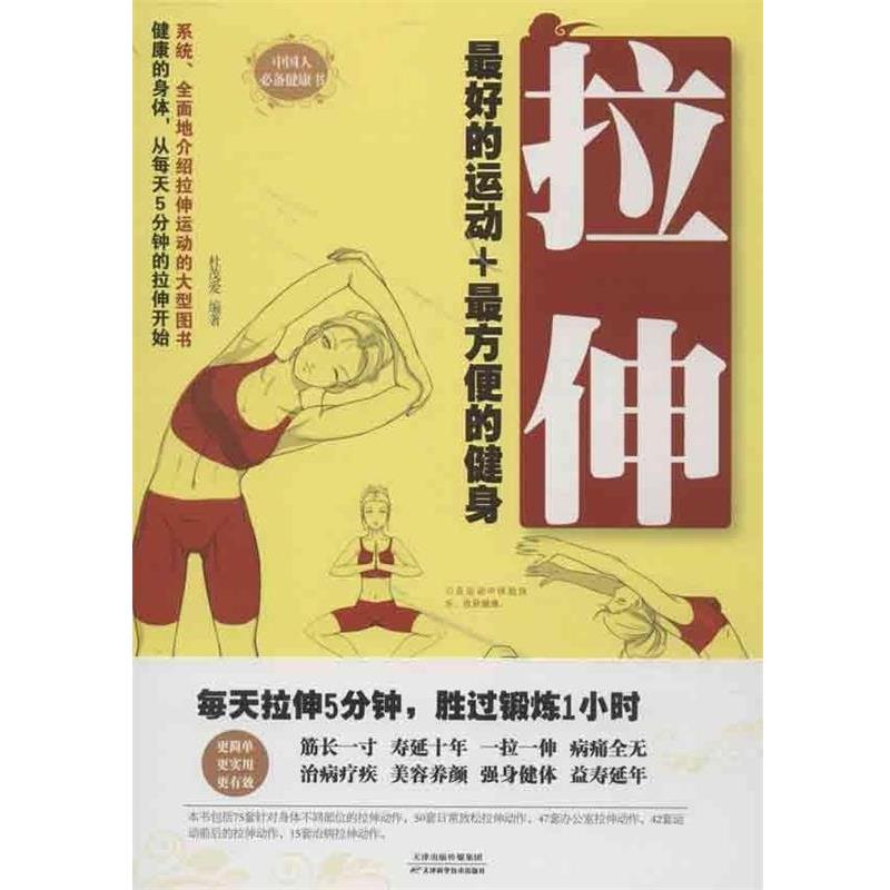【正版书】 拉伸:的运动+方便的健身 杜茂爱 天津科学技术出版社
