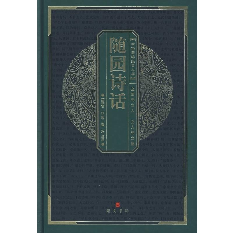 【正版书】 随园诗话 中华国粹经典丛书 (清)袁枚 著,雷芳 注译 崇文书局