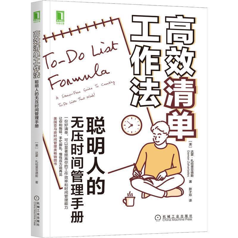 【正版书】 高效清单工作法:聪明人的无压时间管理手册 [美]达蒙·扎哈里亚德斯（DamonZahariades）,胖子邓 机械工业出版社