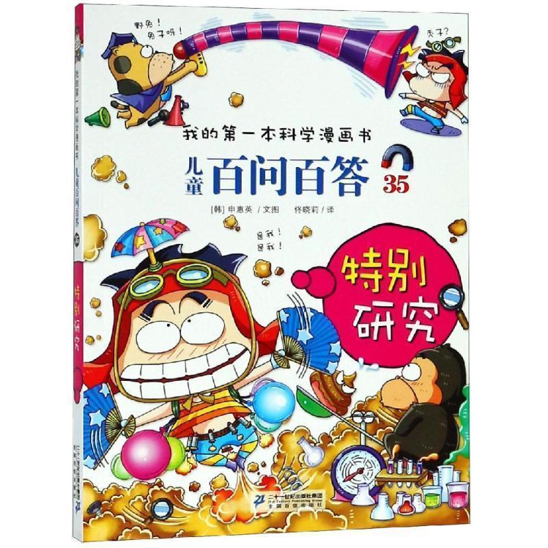 【正版书】 儿童百问百答35 特别研究 我的本科学漫画书 【韩】申慧英 著 二十一世纪出版社