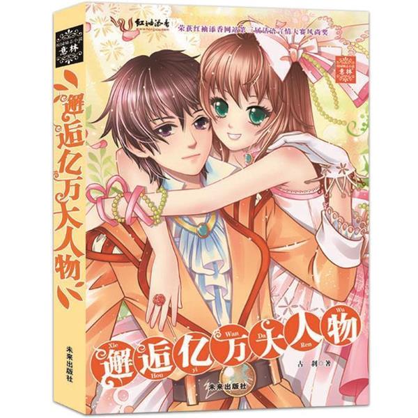 【正版书】 意林系列--邂逅亿万大人物 古刹 未来出版社
