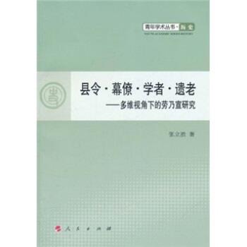 【正版书】 县令·幕僚·学者·遗老:多维视角下的劳乃宣研究 张立胜 著 人民出版社
