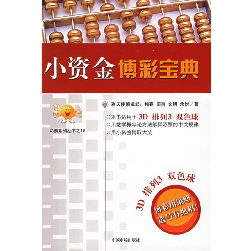 【正版书】 小资金博彩宝典 相春 等著 中国物价出版社
