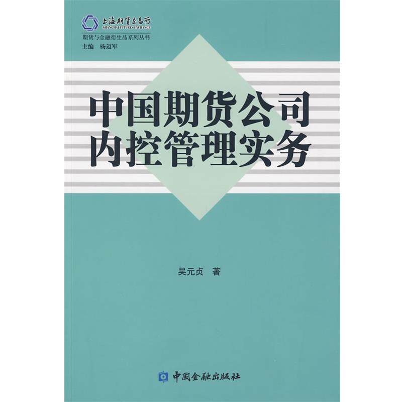 【正版书】 中国期货公司内控管理实务 吴元贞　著 中国金融出版社