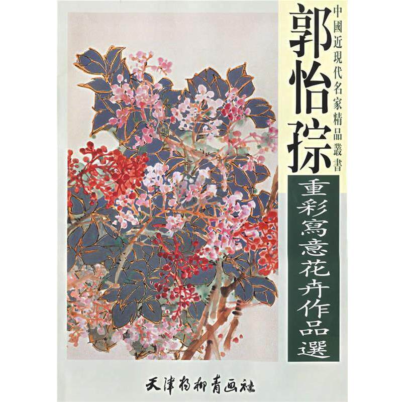 【正版书】 郭怡孮重彩写意花卉作品集 中国近现代名家精品丛书 郭怡孮 绘 天津杨柳青画社