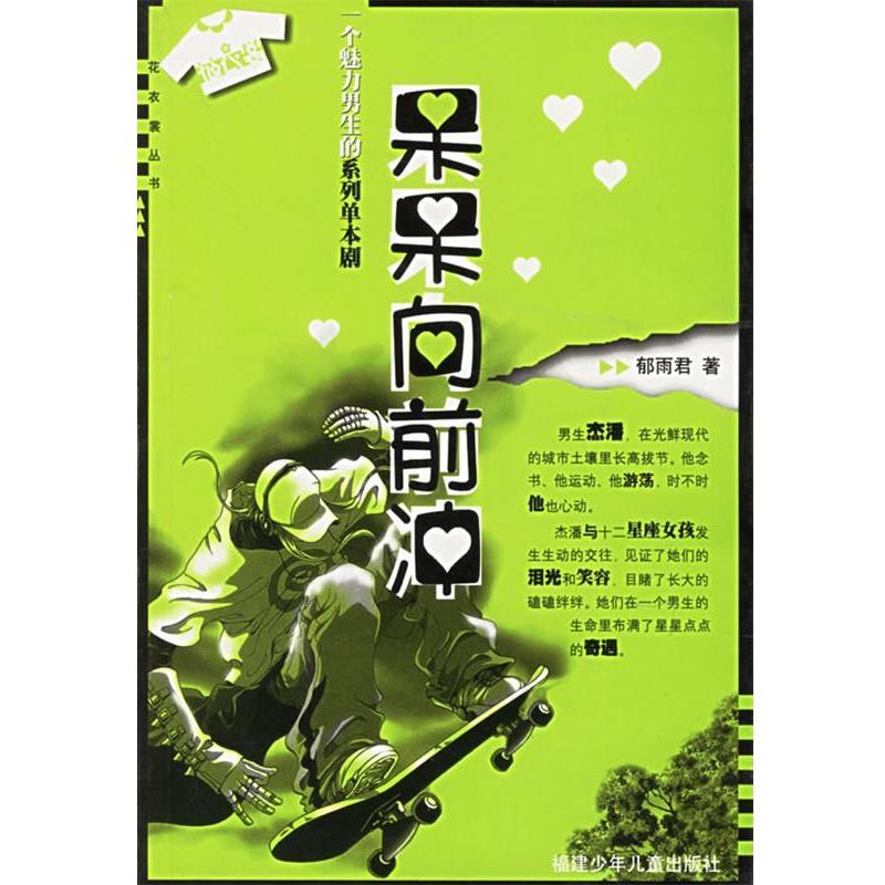【正版书】 呆呆向前冲：一个魅力男生的系列单本剧——花衣裳丛书 郁雨君 著 福建少年儿童出版社