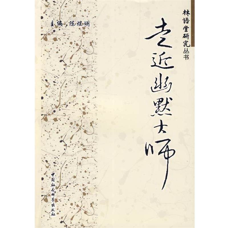【正版书】 走近幽默大师 陈煜斓　主编 中国社会科学出版社