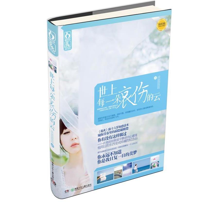 【正版书】 世上每一朵哀伤的云 淡蓝蓝蓝著 湖南少儿出版社